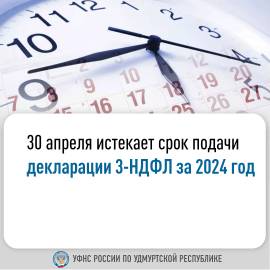 30 апреля истекает срок подачи декларации 3-НДФЛ за 2024 год.