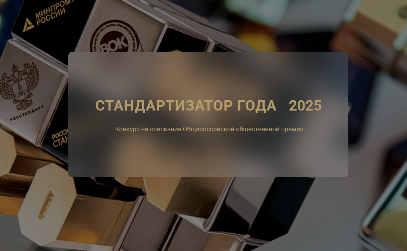 Прием заявок на конкурс на соискание общероссийской общественной премии “СТАНДАРТИЗАТОР ГОДА–2025”» проводится ежегодно. В 2025 году прием заявок на участие в Конкурсе осуществляется с 17 АПРЕЛЯ по 15 АВГУСТА 2025 ГОДА..