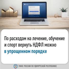 По расходам на лечение, обучение и спорт вернуть НДФЛ можно в упрощенном порядке.