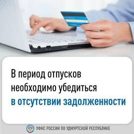 В период отпусков необходимо убедиться в отсутствии задолженности.