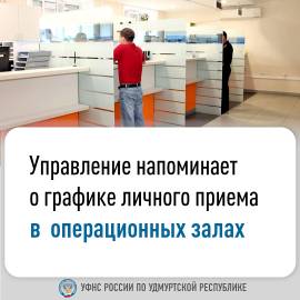 Управление напоминает о графике личного приема в операционных залах.