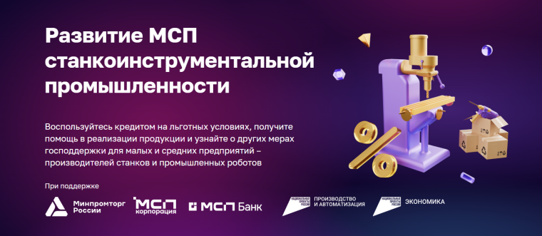 Льготная программа кредитования субъектов МСП в сфере робототехники и станкостроения.