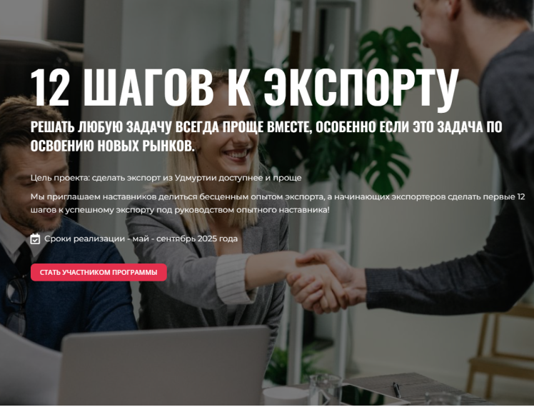 Нет опыта экспорта? Стань участником нового проекта экспортного наставничества &quot;12 шагов к экспорту&quot;.