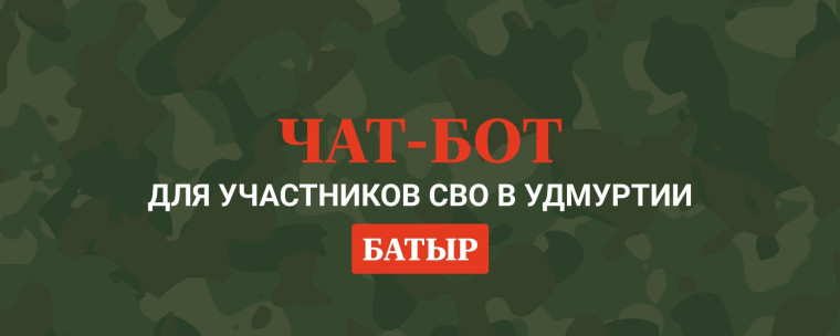 В Удмуртии создали чат-бот «Батыр» для участников СВО и их семей.