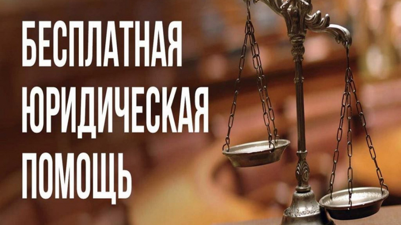 Бесплатная юридическая помощь в режиме видеоконференцсвязи.