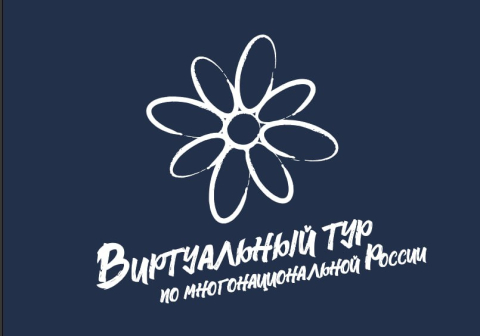 IV Всероссийский конкурс этнокультурных выставочных проектов «Виртуальный тур по многонациональной России».