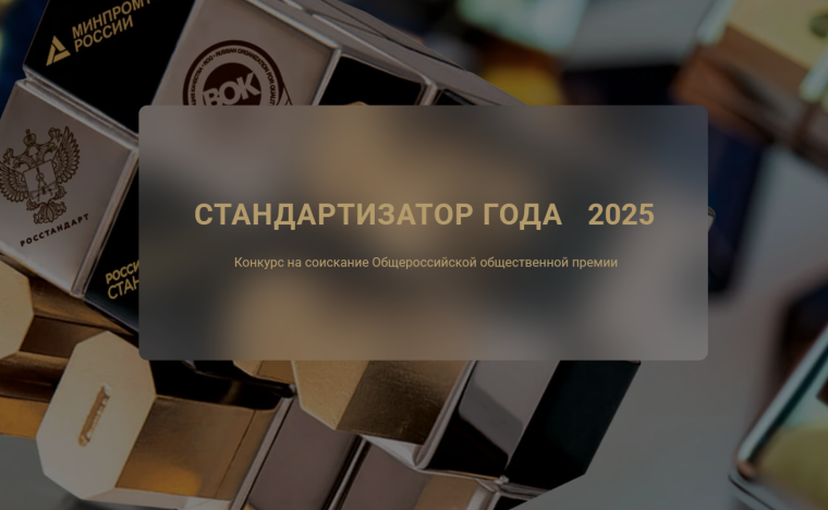 Прием заявок на конкурс на соискание общероссийской общественной премии “СТАНДАРТИЗАТОР ГОДА–2025”» проводится ежегодно. В 2025 году прием заявок на участие в Конкурсе осуществляется с 17 АПРЕЛЯ по 15 АВГУСТА 2025 ГОДА.. Прием заявок на конкурс на соискание общероссийской общественной премии “СТАНДАРТИЗАТОР ГОДА–2025”» проводится ежегодно. В 2025 году прием заявок на участие в Конкурсе осуществляется с 17 АПРЕЛЯ по 15 АВГУСТА 2025 ГОДА..