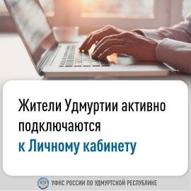 Жители Удмуртии активно подключаются к Личному кабинету. Жители Удмуртии активно подключаются к Личному кабинету.